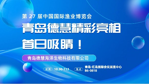 漁博會開展，青島德慧精彩亮相，首日吸睛！